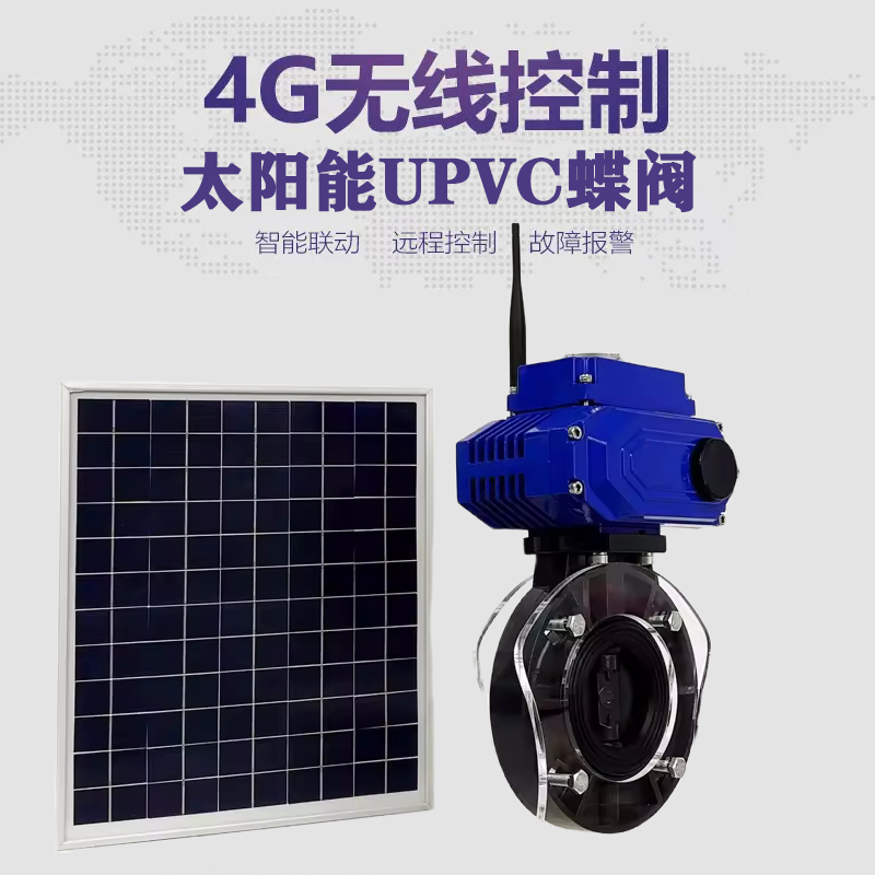 江陵皓久 无线太阳能远程控制蝶阀 光伏板发电 精准控制 开关迅速 农田灌溉